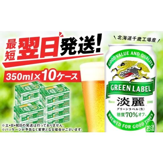 ふるさと納税 ビール 北海道 千歳市 4月発送 キリン淡麗 グリーンラベル< 北海道千歳工場>350ml 10ケース (240本) 4月発送