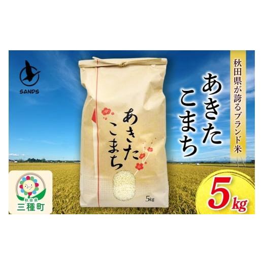 ふるさと納税 米 あきたこまち 秋田県 三種町 白米 あきたこまち 5kg 秋田県産 令和7年産 Sands