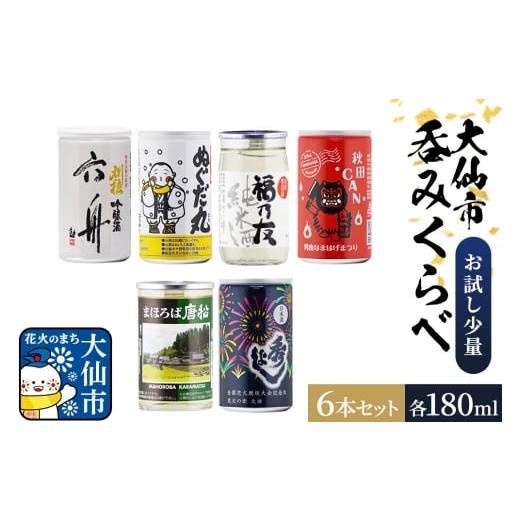 ふるさと納税 日本酒 純米酒 秋田県 大仙市 大仙市呑みくらべ少量セット 刈穂・出羽鶴・福乃友・精撰・秀よし(180ml×6本) 秋田県 大仙市