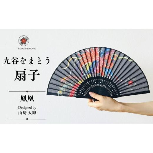 ふるさと納税 織物・繊維品 石川県 小松市 KUTANI×KIMONO 扇子 鳳凰(同柄収納袋・化粧箱入)母の日 ギフト プレゼント | 石川県 小松市 デクシオーラ株式会…