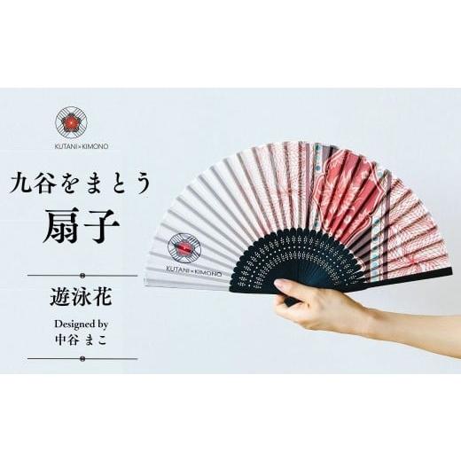 ふるさと納税 織物・繊維品 石川県 小松市 KUTANI×KIMONO 扇子 遊泳花(同柄収納袋・化粧箱入) 母の日 ギフト プレゼント | 石川県 小松市 デクシオーラ株…