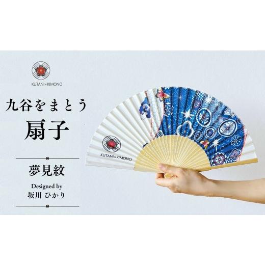 ふるさと納税 織物・繊維品 石川県 小松市 KUTANI×KIMONO 扇子 夢見紋(同柄収納袋・化粧箱入) 母の日 ギフト プレゼント | 石川県 小松市 デクシオーラ株…