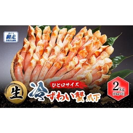 ふるさと納税 カニ ずわいガニ 北海道 網走市 お刺身可 ひと口サイズ 生冷ずわい蟹 爪下 2kg(1kg×2) ふるさと納税 人気 おすすめ ランキング ズワイガニ …