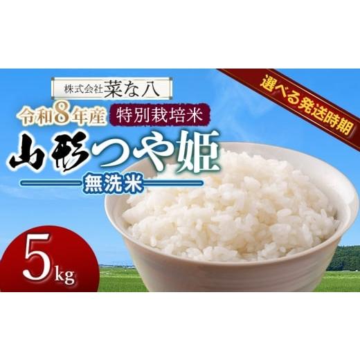 ふるさと納税 米 つや姫 山形県 鶴岡市 令和8年産先行予約・発送時期10月上旬 特別栽培米 山形つや姫 無洗米 5kg 山形県鶴岡市産 株式会社菜な八(鶴岡ファ…