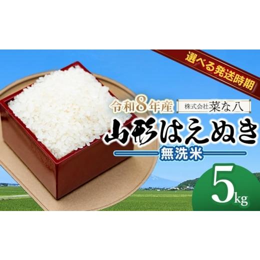 ふるさと納税 米 はえぬき 山形県 鶴岡市 令和8年産先行予約・発送時期10月上旬 山形はえぬき 無洗米5kg(5kg×1袋) 山形県鶴岡市産 株式会社菜な八(鶴岡フ…
