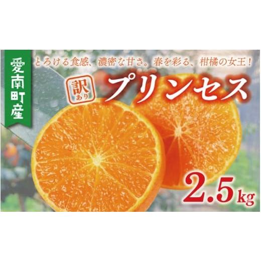 ふるさと納税 果物類 みかん 愛媛県 愛南町 愛南 プリンセス 約2.5kg サイズミックス 15000円 みかん 紅マドンナ と 甘平 を交配 愛果48号 高級 人気 ブランド…