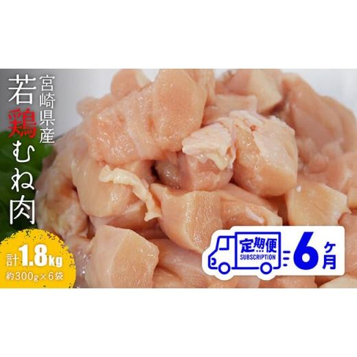 ふるさと納税 鶏肉 ムネ 宮崎県 川南町 6ヶ月定期便 小分け 宮崎県産若鶏むね肉1.8kg(約300g×6袋) 鶏肉 むね肉 肉 小分け 鶏ハム チキン南蛮 国産 九州産 …