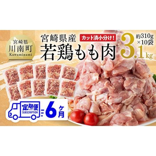 ふるさと納税 鶏肉 ムネ 宮崎県 川南町 6ヶ月定期便 小分け 宮崎県産若鶏もも肉3.1kg(310g×10袋) 鶏肉 モモ肉 肉 小分け からあげ チキン南蛮 国産 九州産…
