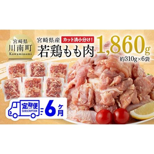 ふるさと納税 鶏肉 モモ 宮崎県 川南町 6か月定期便 小分け 宮崎県産若鶏もも肉1.86kg(310g×6袋) 鶏肉 もも肉 モモ 肉 小分け からあげ チキン南蛮 国産 …