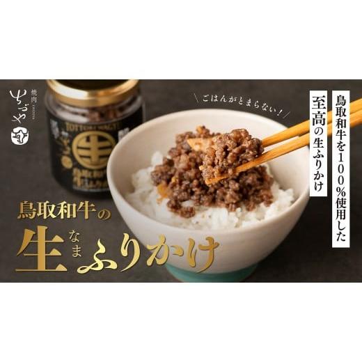 ふるさと納税 缶詰・瓶詰 肉類 鳥取県 倉吉市 鳥取和牛の生ふりかけ 80g 3個 鳥取県 倉吉市 鳥取和牛の生ふりかけ 3個