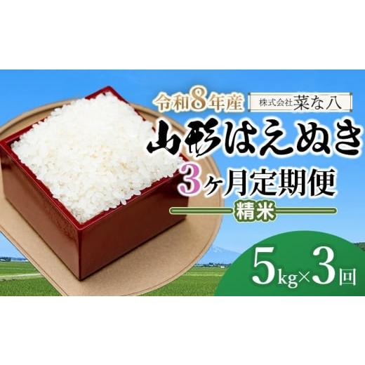 ふるさと納税 米 はえぬき 山形県 鶴岡市 令和8年産先行予約 定期便 山形はえぬき精米 5kg(5kg×1袋)×3ヶ月 山形県鶴岡市産 株式会社菜な八(鶴岡ファーマ…