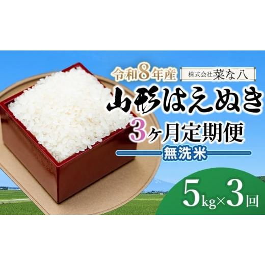 ふるさと納税 米 はえぬき 山形県 鶴岡市 令和8年産先行予約 定期便 山形はえぬき無洗米 5kg(5kg×1袋)×3ヶ月 山形県鶴岡市産 株式会社菜な八(鶴岡ファー…