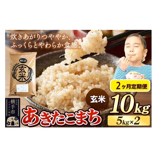 ふるさと納税 米 あきたこまち 秋田県 横手市 《令和7年産》《定期便2ヶ月》 米 あきたこまち 10kg（5kg×2袋） 玄米 秋田県産 米 コメ 玄米 あきたこまち お…の画像