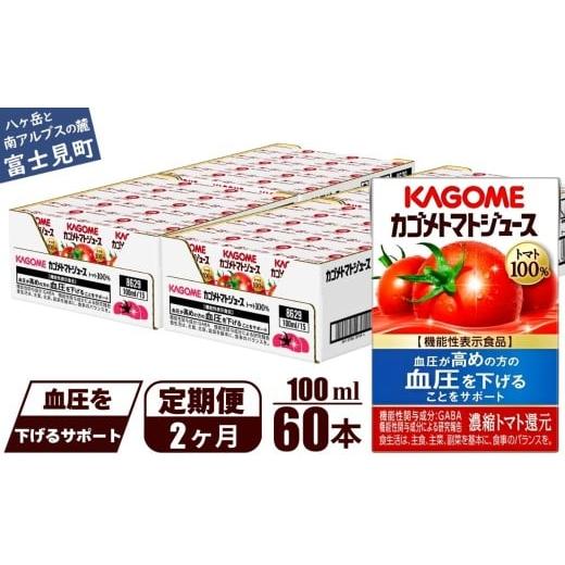 ふるさと納税 果汁飲料 トマト 長野県 富士見町  定期便 2ヶ月 カゴメ トマトジュース 食塩無添加 100ml 60本 野菜ジュース 紙パック カゴメトマトジュース ト…の画像