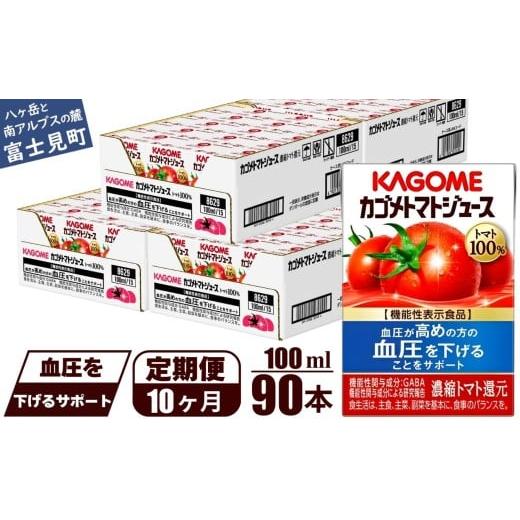 ふるさと納税 果汁飲料 トマト 長野県 富士見町  定期便 10ヶ月 カゴメ トマトジュース 食塩無添加 100ml 90本 野菜ジュース 紙パック カゴメトマトジュース …の画像