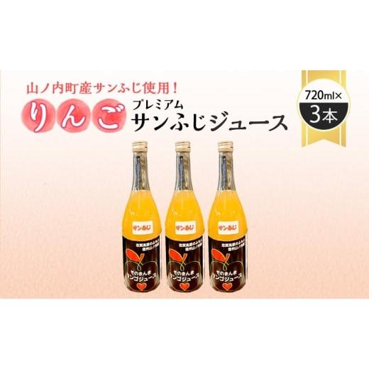 ふるさと納税 果汁飲料 りんご 長野県 山ノ内町 山ノ内町産サンふじ使用 果肉ゴロゴロプレミアムサンふじジュース720ml×3本セット アップルジュース フルー…