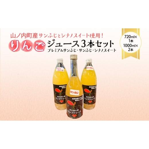 ふるさと納税 果汁飲料 りんご 長野県 山ノ内町 山ノ内町産サンふじとシナノスイート使用 りんごジュース3本セット プレミアムサンふじ1本・サンふじ1本・シ…