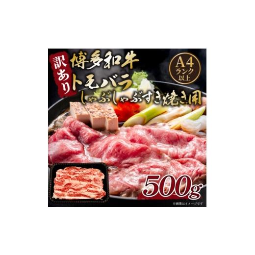 ふるさと納税 牛肉 すき焼き 福岡県 水巻町 訳あり この味プレミアム A4〜A5 博多和牛ともばらしゃぶしゃぶすき焼き用 500g(水巻町) 1696265
