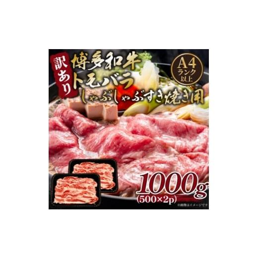 ふるさと納税 牛肉 すき焼き 福岡県 水巻町 訳あり この味プレミアム A4〜A5 博多和牛ともばらしゃぶしゃぶすき焼き用 1kg(水巻町) 1696269
