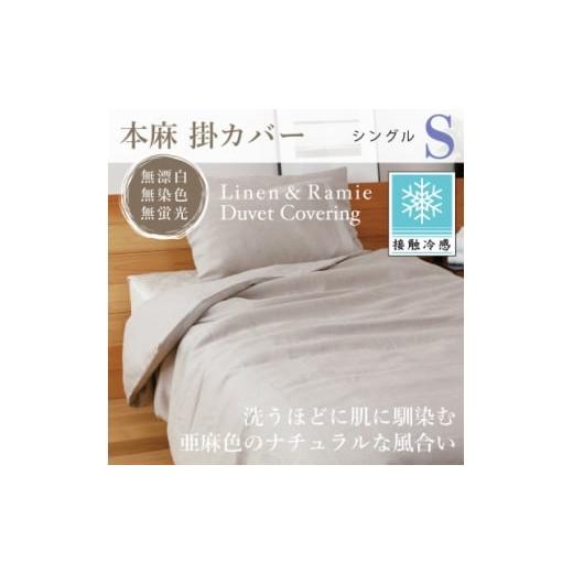 ふるさと納税 家具 インテリア・寝具・収納 高知県 大豊町 接触冷感 本麻掛カバー(シングル) 1677719