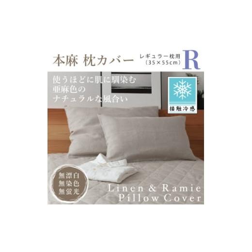ふるさと納税 家具 インテリア・寝具・収納 高知県 大豊町 接触冷感 本麻枕カバー(レギュラー) 1677741