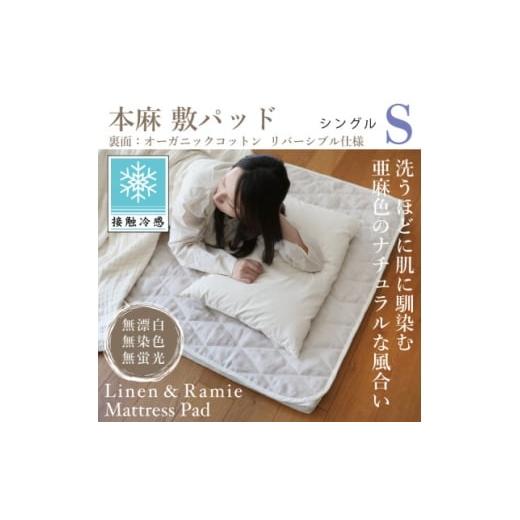ふるさと納税 家具 インテリア・寝具・収納 高知県 大豊町 接触冷感 本麻敷パッド(リバーシブル)シングル 1677748
