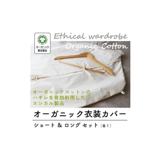 ふるさと納税 雑貨・日用品 高知県 大豊町 オーガニック衣装カバーセット(ショート&amp;ロング各1枚) エシカル製品/生地の有効活用で廃棄を減らす 1677755