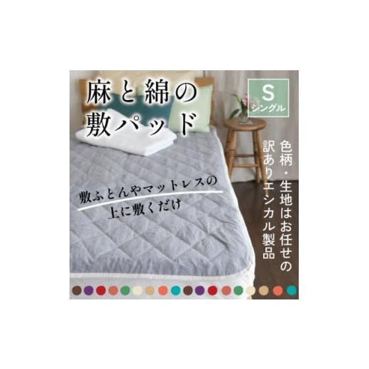 ふるさと納税 家具 インテリア・寝具・収納 高知県 大豊町 麻と綿の敷パッド(色柄任せ・リバーシブル)シングル エシカル製品/生地の有効活用で廃棄を減らす 1…