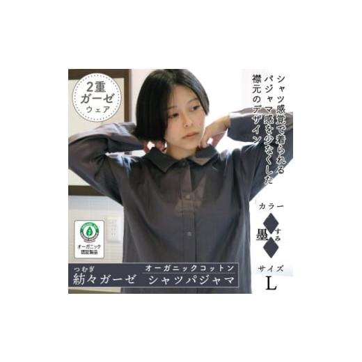 ふるさと納税 服 女 高知県 大豊町 紡々ガーゼのシャツパジャマ(墨・L) オーガニック認証製品 1688409
