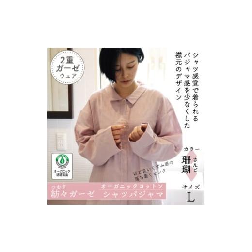 ふるさと納税 服 女 高知県 大豊町 紡々ガーゼのシャツパジャマ(珊瑚・L) オーガニック認証製品 1688418