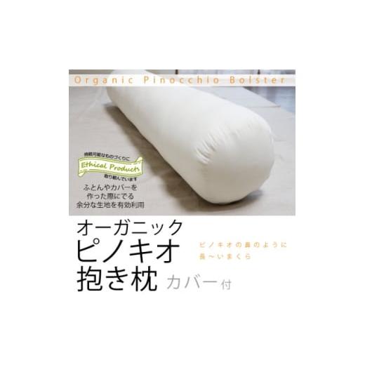 ふるさと納税 家具 インテリア・寝具・収納 高知県 大豊町 オーガニックピノキオ抱き枕(専用カバー付) エシカル製品/生地の有効活用で廃棄を減らす 1688785