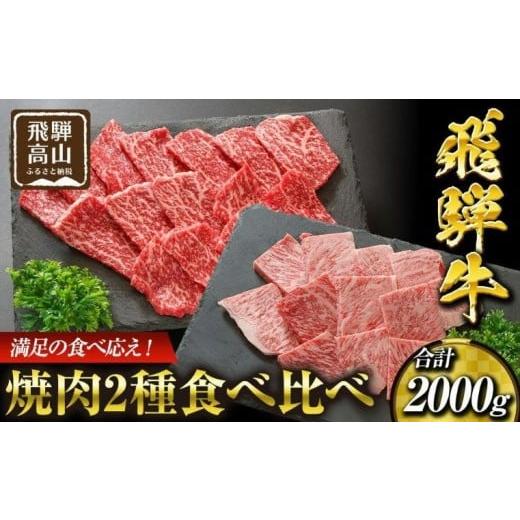 ふるさと納税 牛肉 焼肉・バーベキュー 岐阜県 高山市 飛騨高山の飛騨牛焼肉 リブロース&モモ合計2000g 満足の食べ応え|飛騨牛 ブランド 焼肉セット 黒毛和…