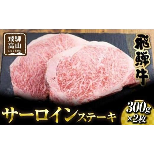 ふるさと納税 牛肉 ステーキ 岐阜県 高山市 飛騨高山の誇り 飛騨牛 サーロインステーキ用 300g×2枚|飛騨牛 ステーキ ジューシー 霜降り肉 飛騨高山 マノア…