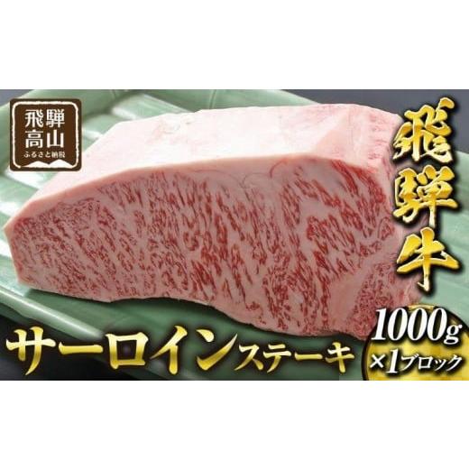 ふるさと納税 牛肉 ステーキ 岐阜県 高山市 飛騨高山の誇り 飛騨牛 サーロインステーキ用 1.0kgブロック|飛騨牛 ステーキ ジューシー 霜降り肉 贅沢 飛騨高山…