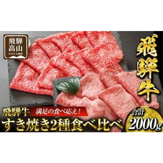 ふるさと納税 牛肉 すき焼き 岐阜県 高山市 飛騨高山の誇り 飛騨牛すき焼き用 リブロース&モモ合計2000g 満足の食べ応え|飛騨牛 すき焼き 食べ比べ 贅沢 飛…
