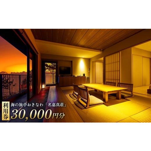 ふるさと納税 宿泊券 旅館・民宿 沖縄県 恩納村 恩納村 海の旅亭おきなわ「名嘉真荘」30000円分利用券