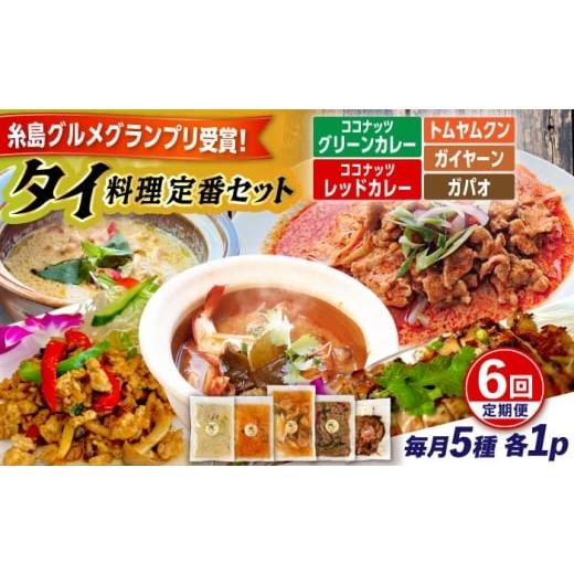 ふるさと納税 惣菜・レトルト 冷凍 福岡県 糸島市  全6回定期便 糸島グルメグランプリ受賞 タイ料理定番5種セット（ココナッツグリーンカレー・ココナッツレッ…_1