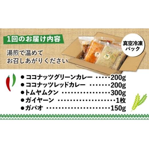 ふるさと納税 惣菜・レトルト 冷凍 福岡県 糸島市  全6回定期便 糸島グルメグランプリ受賞 タイ料理定番5種セット（ココナッツグリーンカレー・ココナッツレッ…_7