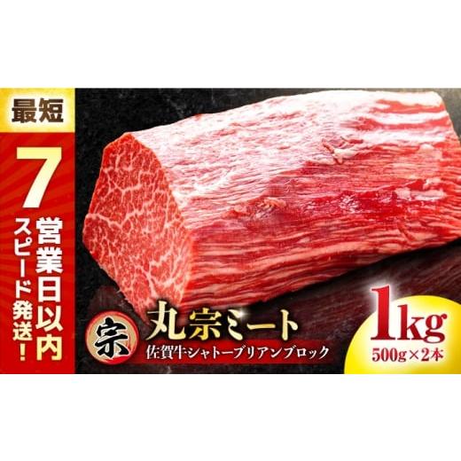 ふるさと納税 牛肉 ヒレ 佐賀県 吉野ヶ里町 チョイス限定 最短7営業日以内発送 佐賀牛 ヒレシャトーブリアン ブロック 1kg(500g×2本) 吉野ヶ里町/丸宗ミー…