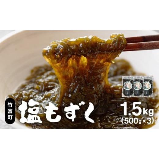 ふるさと納税 のり・海藻 もずく 沖縄県 竹富町 竹富島産 塩もずく 500g×3パック 1.5kg 500g×3