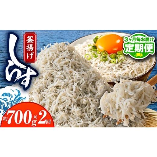 ふるさと納税 魚貝類 しらす 大阪府 泉佐野市 定期便 釜揚げしらす 700g 全2回 2026年2月&2026年5月発送 訳あり 簡易包装 家庭用 完全無添加 うす塩仕立て