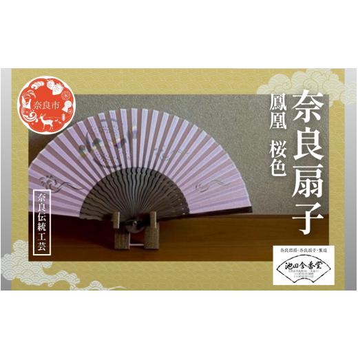 ふるさと納税 伝統技術 奈良県 奈良市 奈良扇子 絹張切抜扇 鳳凰 女性用 桜色 ハンディーファン 奈良市 奈良県 奈良町 池田含香堂 伝統工芸品 工芸 手仕事 日…