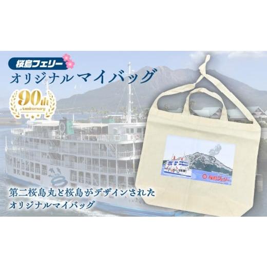ふるさと納税 カバン 鹿児島県 鹿児島市 桜島フェリー人気のオリジナルマイバッグ