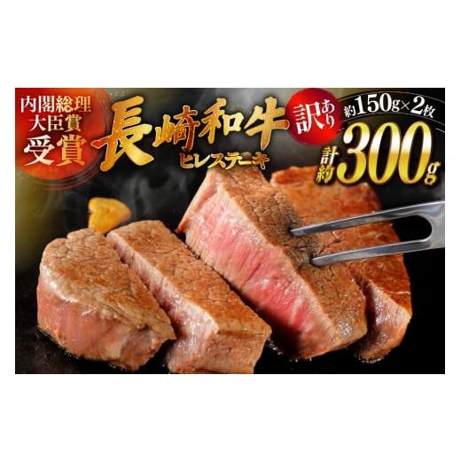 ふるさと納税 牛肉 ステーキ 長崎県 平戸市 訳あり 長崎和牛 ヒレ ステーキ 150g 2枚 計300g ステーキソース付き 萩原食肉産業 長崎県 平戸市 hr42bgy410203 …