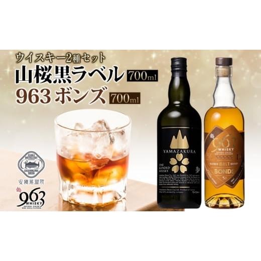 ふるさと納税 お酒 洋酒 福島県 郡山市 YAMAZAKURA 黒ラベル BONDS 963 2種セット カートン入り ワールドブレンデッド ウイスキー 酒 アルコール ハイボール …