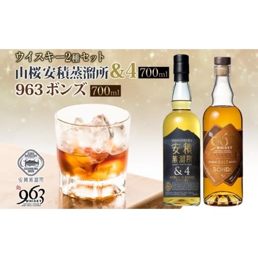 ふるさと納税 お酒 洋酒 福島県 郡山市 YAMAZAKURA 安積蒸溜所&4 BONDS963 2種セット カートン入り ワールドブレンデッド ウイスキー 酒 アルコール ハイボー…