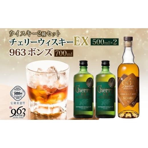 ふるさと納税 お酒 洋酒 福島県 郡山市 チェリーウィスキーEX40% BONDS963 2種セット ブレンデッド ウイスキー 地ウィスキー 酒 アルコール ハイボール 晩酌 …