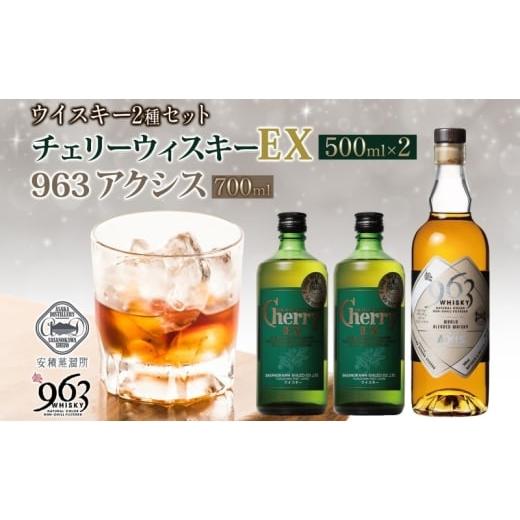 ふるさと納税 お酒 洋酒 福島県 郡山市 チェリーウィスキーEX40% 963 アクシス ブレンデッドウイスキー 2種セット ウイスキー お酒 アルコール ハイボール 原…