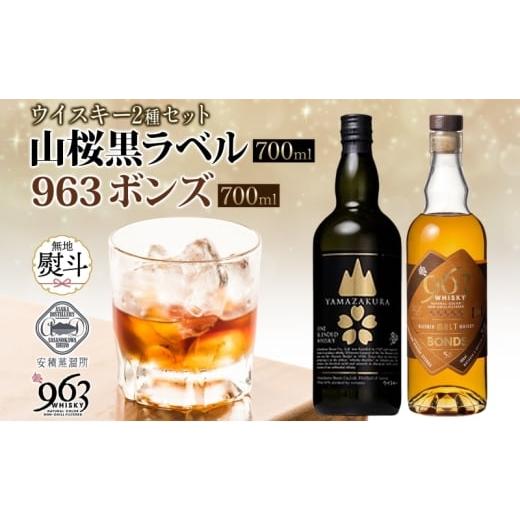 ふるさと納税 お酒 洋酒 福島県 郡山市 無地熨斗 YAMAZAKURA 黒ラベル BONDS 963 2種セット カートン入り ワールドブレンデッド ウイスキー 酒 アルコール ハ…