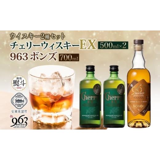 ふるさと納税 お酒 洋酒 福島県 郡山市 無地熨斗 チェリーウィスキーEX40% BONDS963 2種セット ブレンデッド ウイスキー 地ウィスキー 酒 アルコール ハイボ…